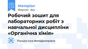 Робочий зошит для лабораторних робіт з навчальної дисципліни «Органічна хімія»