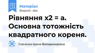 Рівняння х2 = а. Основна тотожність квадратного кореня.