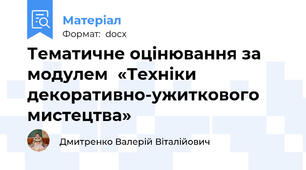 Тематичне оцінювання за модулем  «Техніки декоративно-ужиткового мистецтва»