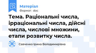 Тема. Раціональні числа, ірраціональні числа, дійсні числа, числові множини, етапи розвитку числа.