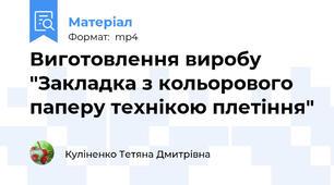 Виготовлення виробу "Закладка з кольорового паперу технікою плетіння"