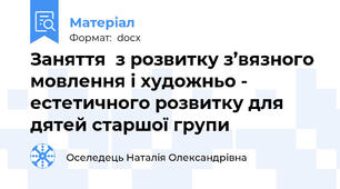 Заняття  з розвитку з’вязного мовлення і художньо - естетичного розвитку для дятей старшої групи