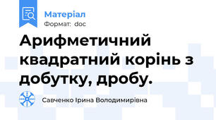 Арифметичний квадратний корінь з добутку, дробу.
