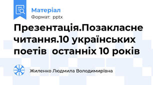 Презентація.Позакласне читання.10 українських поетів  останніх 10 років
