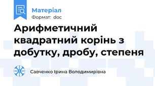 Арифметичний квадратний корінь з добутку, дробу, степеня