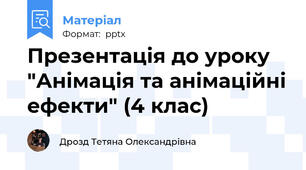 Презентація до уроку "Анімація та анімаційні ефекти" (4 клас)
