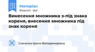 Винесення множника з-під знака кореня, внесення множника під знак кореня