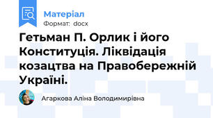 Гетьман П. Орлик і його Конституція. Ліквідація козацтва на Правобережній Україні.