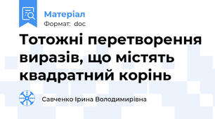 Тотожні перетворення виразів, що містять квадратний корінь