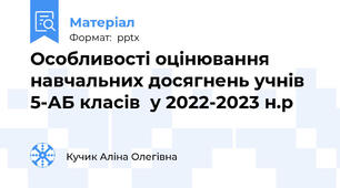 Особливості оцінювання навчальних досягнень учнів  5-АБ класів  у 2022-2023 н.р