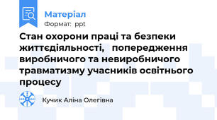 Стан охорони праці та безпеки життєдіяльності,   попередження виробничого та невиробничого травматизму учасників освітнього процесу