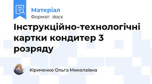 Інструкційно-технологічні картки кондитер 3 розряду