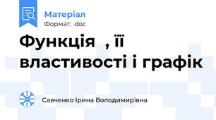 Функція  , її властивості і графік