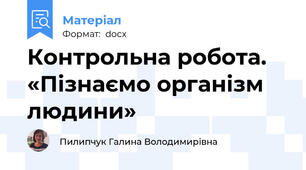 Контрольна робота.  «Пізнаємо організм людини»