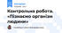 Контрольна робота.  «Пізнаємо організм людини»