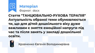 Стаття "ТАНЦЮВАЛЬНО-РУХОВА ТЕРАПІЯ" Актуальність обраної теми обумовлюється ти, що для дітей дошкільного віку дуже важливим є зняття емоційної напруги під час та після занять у закладі дошкільної освіти.