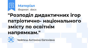 "Розподіл дидактичних ігор патріотично- національного змісту по освітнім напрямкам."
