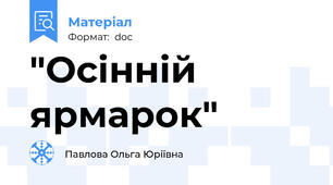 "Осінній ярмарок"