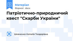 Патріотично-природничий квест "Скарби України"