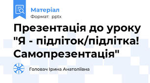 Презентація до уроку "Я - підліток/підлітка! Самопрезентація"