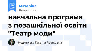 навчальна програма з позашкільної освіти "Театр моди"