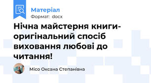 Нічна майстерня книги- оригінальний спосіб виховання любові до читання!