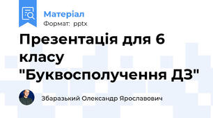 Презентація для 6 класу "Буквосполучення ДЗ"