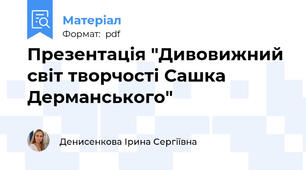 Презентація "Дивовижний світ творчості Сашка Дерманського"