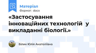«Застосування інноваційних технологій  у викладанні біології.»