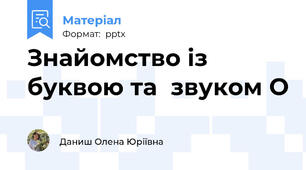 Знайомство із буквою та  звуком О