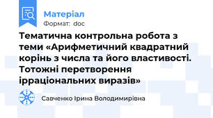 Тематична контрольна робота з теми «Арифметичний квадратний корінь з числа та його властивості. Тотожні перетворення ірраціональних виразів»