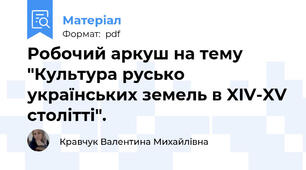Робочий аркуш на тему "Культура русько українських земель в XIV-XV столітті".