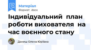 Індивідуальний  план роботи вихователя  на час воєнного стану