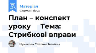 План – конспект уроку     Тема: Стрибкові вправи