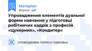 Упровадження елементів дуальної форми навчання у підготовці робітничих кадрів з професій «Цукерник», «Кондитер»