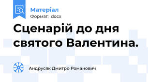 Сценарій до дня святого Валентина.