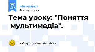 Тема уроку: "Поняття  мультимедіа".