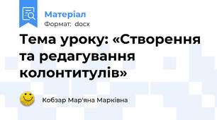 Тема уроку: «Створення та редагування колонтитулів»