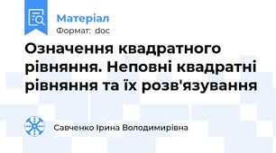 Означення квадратного рівняння. Неповні квадратні рівняння та їх розв'язування