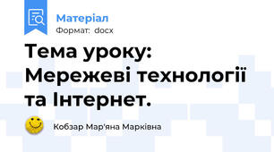 Тема уроку: Мережеві технології та Інтернет.
