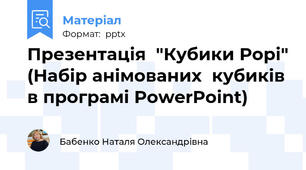 Презентація  "Кубики Рорі" (Набір анімованих  кубиків в програмі PowerPoint)