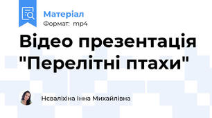 Відео презентація "Перелітні птахи"
