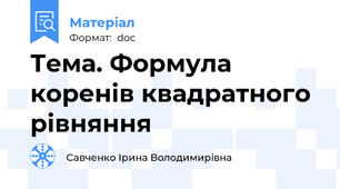 Тема. Формула коренів квадратного рівняння