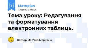 Тема уроку: Редагування та форматування електронних таблиць.