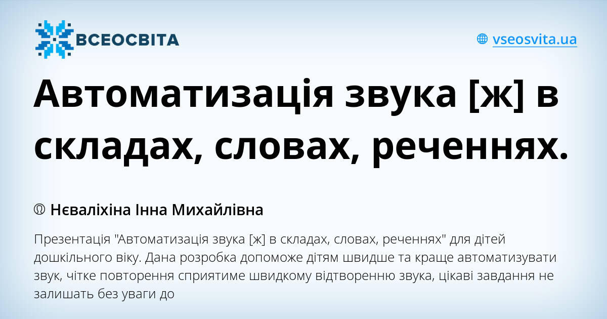 Автоматизація звука [ж] в складах, словах, реченнях. | . Логопед