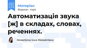 Автоматизація звука [ж] в складах, словах, реченнях.