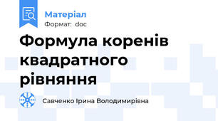 Формула коренів квадратного рівняння