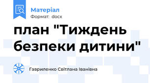 план "Тиждень безпеки дитини"
