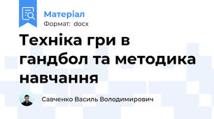 Техніка гри в гандбол та методика навчання