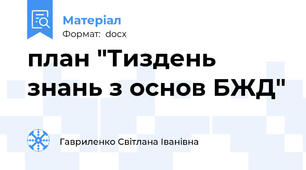 план "Тиздень знань з основ БЖД"